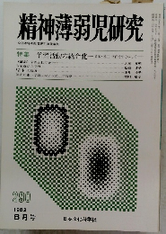 精神薄弱児研究　1982年8月号　290号