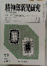 精神薄弱児研究　1982年8月号　290号