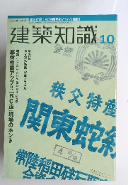 建築知識　10　