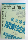 建築知識　10　