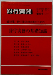 銀行実務　9月