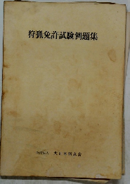 狩猟免許試験例題集