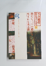 季刊銀花　99号　1994年秋号