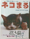 ネコまる　２００３年　Vol.6