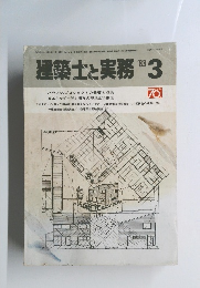 建築士と実務  1983年3月号