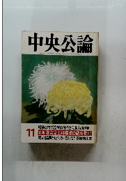 中央公論　１１月号