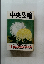 中央公論　１１月号