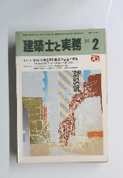 建築士と実務　１９８４年２月号