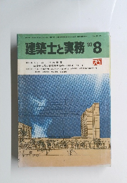 建築士と実務　１９８３年　8