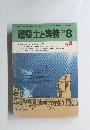 建築士と実務　１９８３年　8