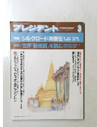 プレジデント　1992年3月号