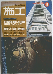 建築の技術　施工　1993年3月号　No.３２９