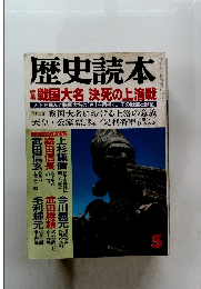 歴史読本　戦国大名決死の上洛戦　5
