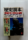 歴史読本　戦国大名決死の上洛戦　5
