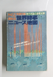 世界時事ニュース 地図