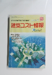 建築コスト情報　2005年4月号　春号