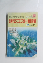 建築コスト情報　2005年4月号　春号