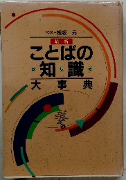 ことばの知識　大事典