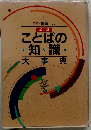 ことばの知識　大事典