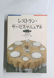 レストラン・サービスマニュアル　テキスト版