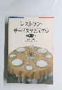 レストラン・サービスマニュアル　テキスト版