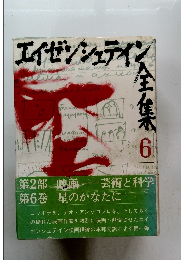 エイゼンシュテイン全集　6