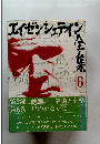 エイゼンシュテイン全集　6