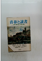 青春と読書　1979年7月号 No.60