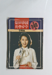 音声多重カラオケ 全240曲 歌詞集