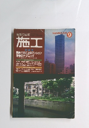 建築の技術 施工　１９９３年９月号　No.335