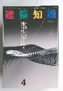 建築知識　１９９３年4月号