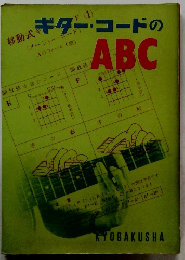 ギター・コードのABC