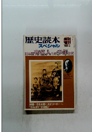 歴史読本スペシャル　1988年5月号