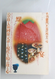 季刊銀花　2005第百四十三号　奈良千三百年の輝き