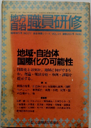 職員研修　臨時増刊号 NO.27 総合特集シリーズ VOL.21巻269号 1988 