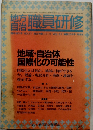 職員研修　臨時増刊号 NO.27 総合特集シリーズ VOL.21巻269号 1988 
