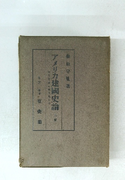 アメリカ建國史論　上