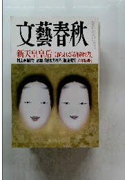 文藝春秋　新天皇皇后 「知られざる履歴書」