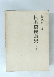 日本農民詩史　上