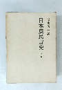 日本農民詩史　上