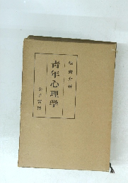 青年心理学