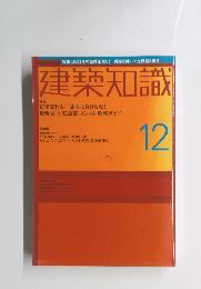 建築知識　12