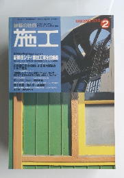 建築の技術　施工　１９９３年２月号　No.328