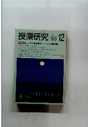 授業研究　１９８９年１２月号　No.347