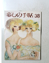 暮しの手帖 38　1992年6・7月号
