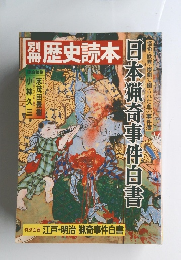 歴史読本　日本猟奇事件白書