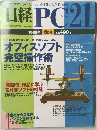 日経PC21　1998年6月号