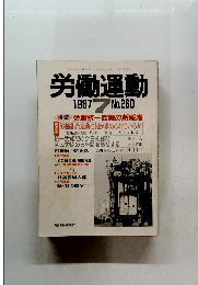 労働運動　1987年7月号　No.260