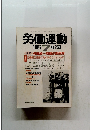 労働運動　1987年7月号　No.260