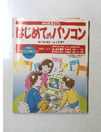 はじめてのパソコン